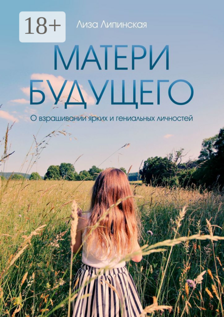 Матери будущего. О взращивании ярких и гениальных личностей