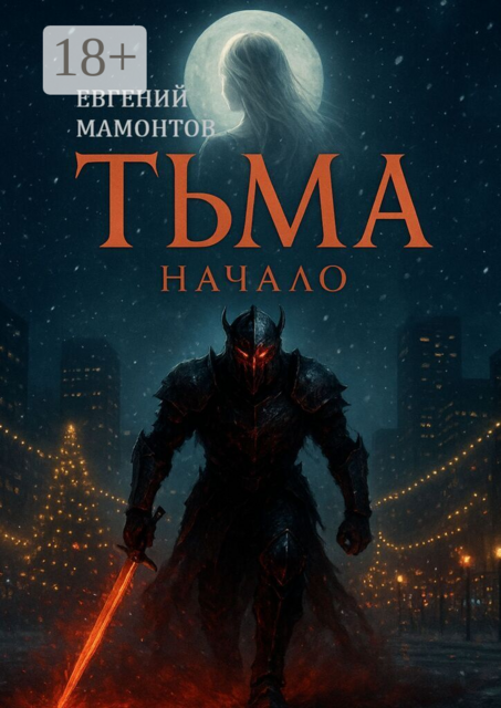 Тьма: Начало