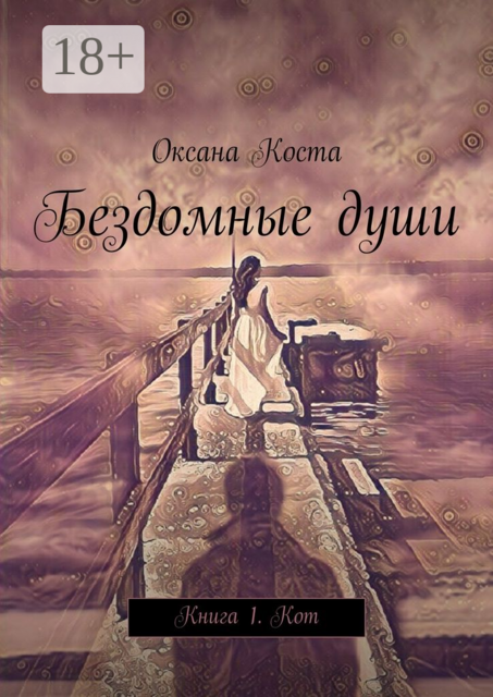 Бездомные души. Книга 1. Кот