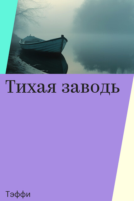 Тихая заводь