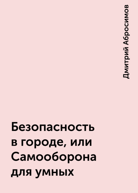 Безопасность в городе, или Самооборона для умных