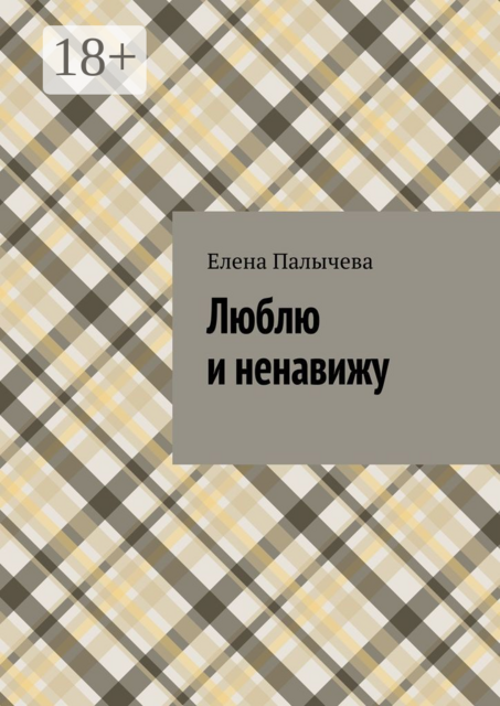 Люблю и ненавижу, Елена Палычева