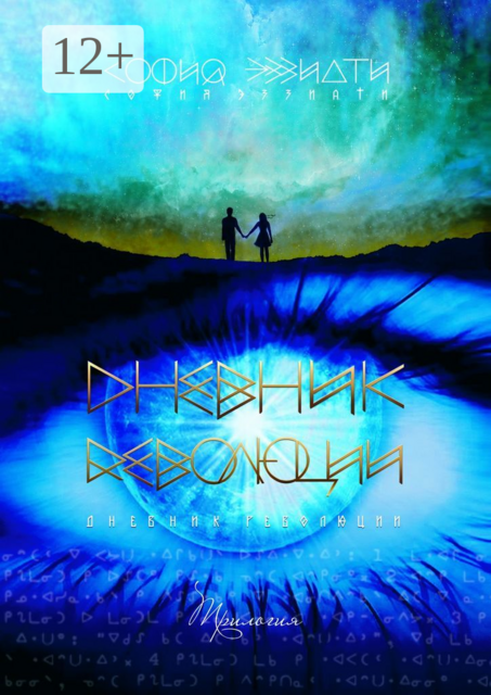 Дневник революции. Трилогия