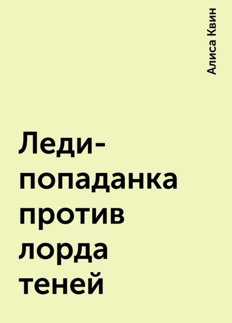 Леди-попаданка против лорда теней
