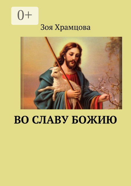 Во славу Божию