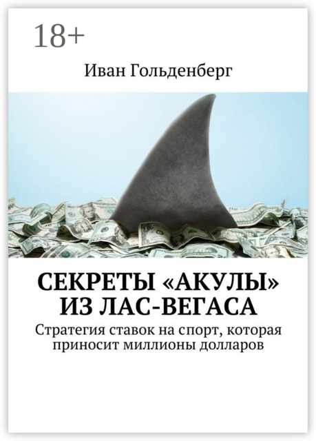 Секреты «акулы» из Лас-Вегаса. Стратегия ставок на спорт, которая приносит миллионы долларов
