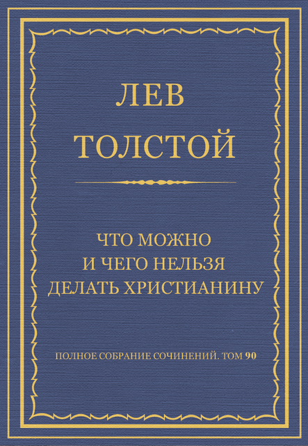 Что можно и чего нельзя делать христианину