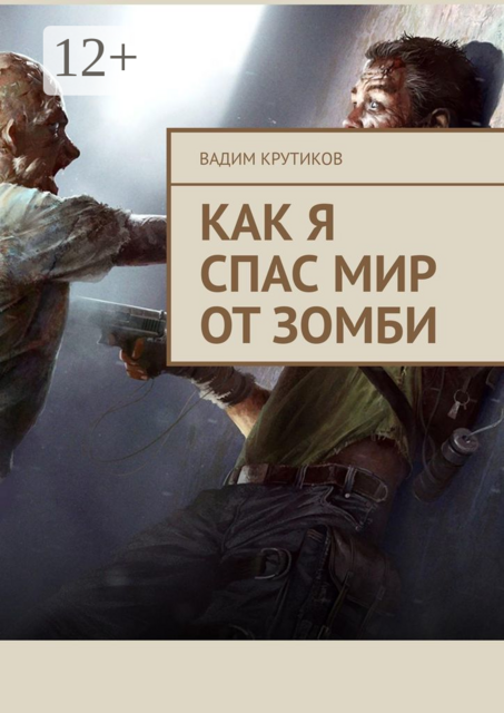 Как я спас мир от зомби, Вадим Крутиков