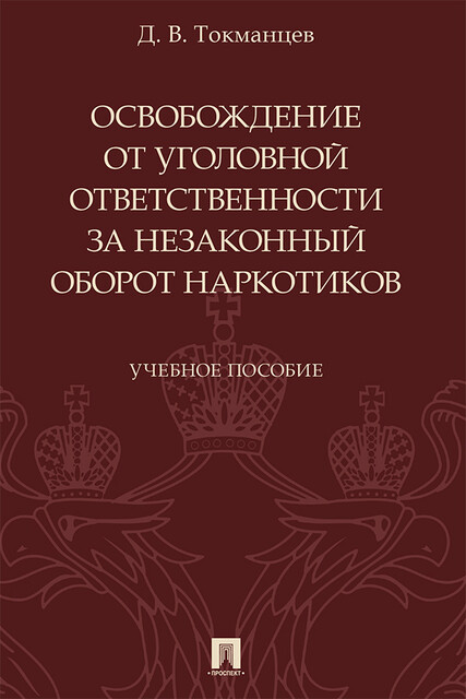 Освобождение от уголовной ответственности за незаконный оборот наркотиков, Д.В. Токманцев