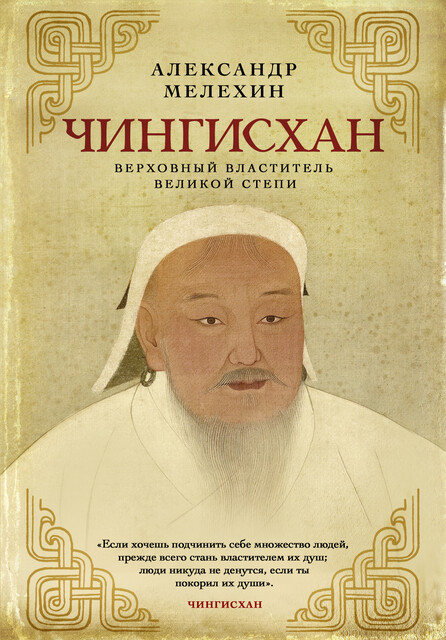 Чингисхан. Верховный властитель Великой степи, Александр Мелехин