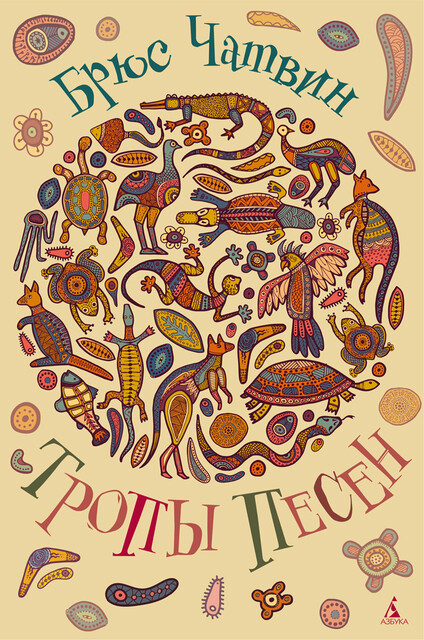 Тропы Песен, Брюс Чатвин