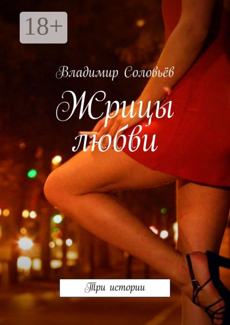 Жрицы любви. Три истории