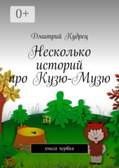 Кузя-Музя