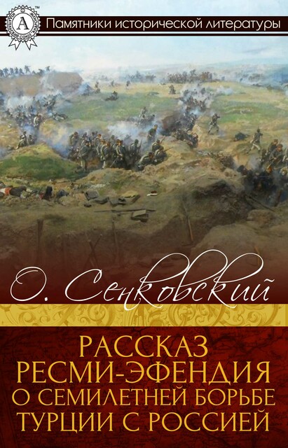 Рассказ Ресми-эфендия о семилетней борьбе Турции с Россией, Осип Сенковский