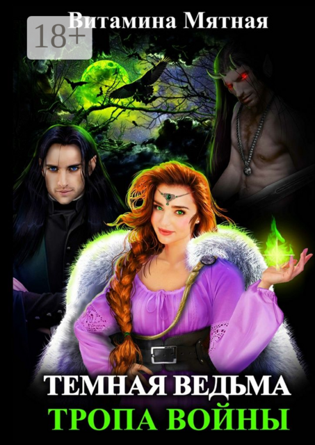 Темная Ведьма. Тропа войны, Витамина Мятная