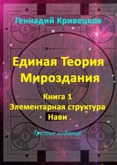 Единая Теория Мироздания. Книга 1. Элементарная структура Нави. Третье издание, Геннадий Кривецков