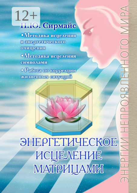 Энергетическое исцеление матрицами