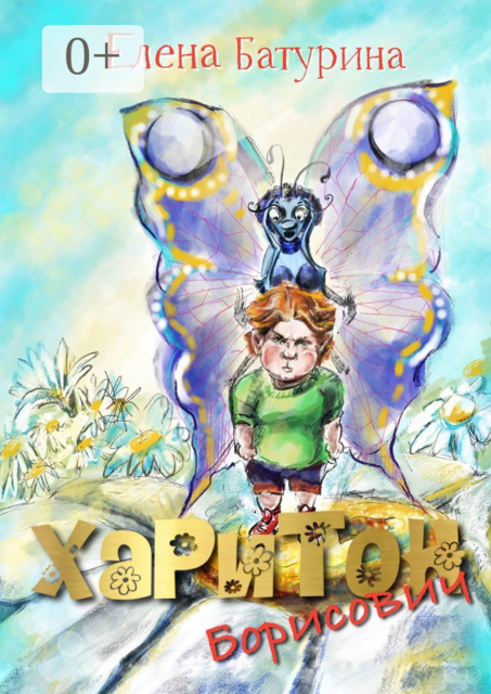 Харитон Борисович. Сказка-раскраска