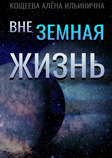 Внеземная жизнь