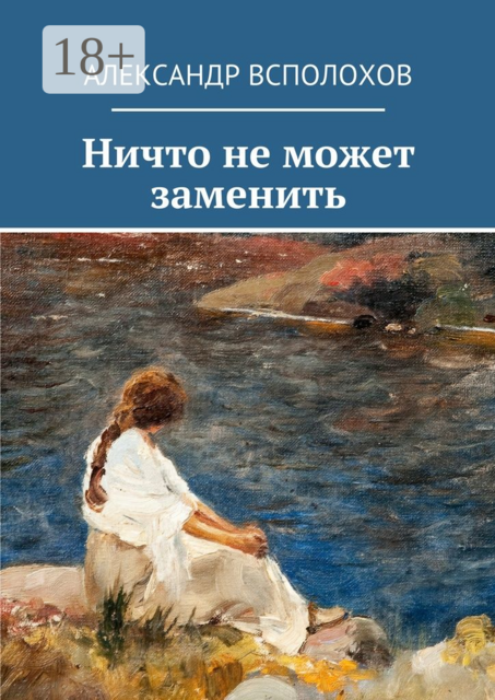 Ничто не может заменить