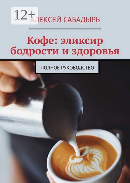 Кофе: эликсир бодрости и здоровья. Полное руководство