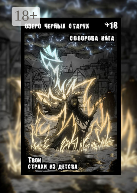 Озеро черных старух. Твои страхи из детства