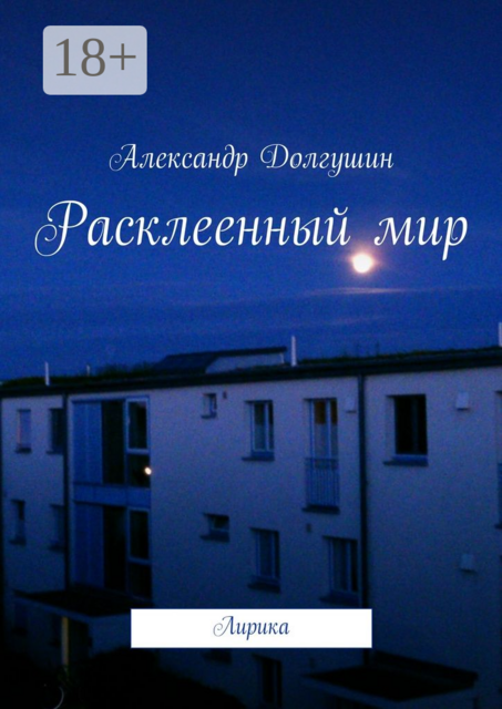 Расклееенный мир. Лирика