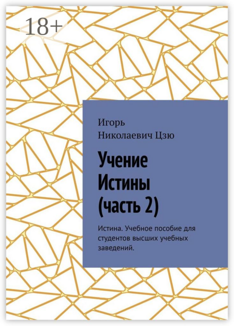 Учение истины. Часть 2. Истина