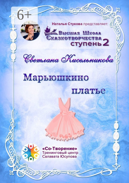 Марьюшкино платье