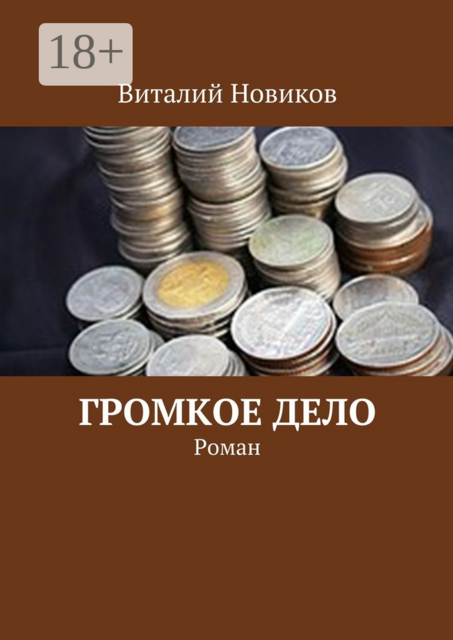 Громкое дело