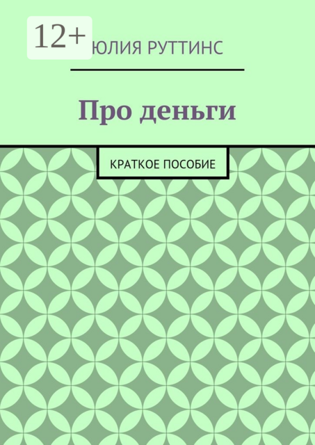 Про деньги. Краткое пособие