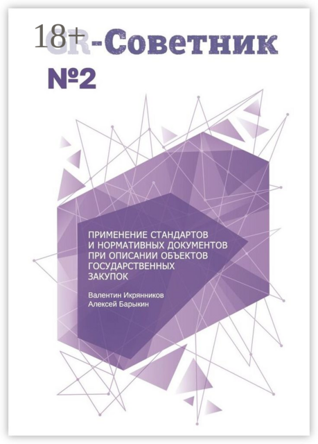 GR-Советник №2. Применение стандартов и нормативных документов при описании объектов государственных закупок, Алексей Барыкин, Валентин Икрянников