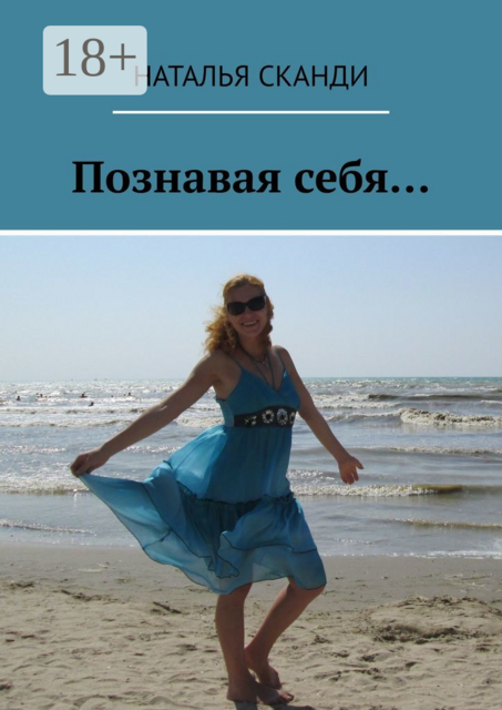 Познавая себя, Наталья Сканди