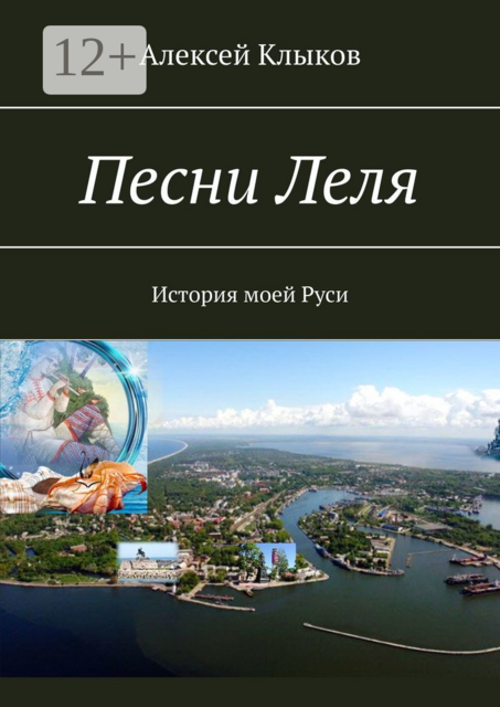 Песни Леля. История моей Руси, Алексей Клыков