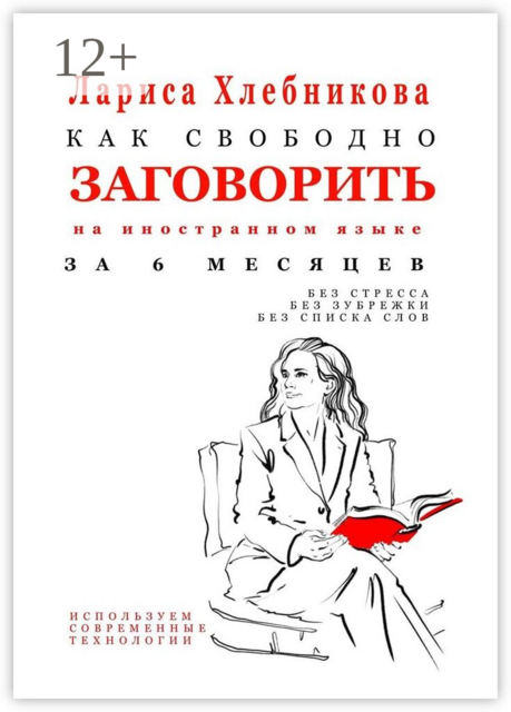 Как свободно заговорить на иностранном языке за 6 месяцев. Без стресса, без зубрежки, без списка слов