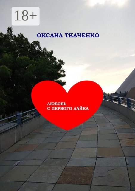 Любовь с первого лайка