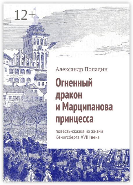 Огненный дракон и Марципанова принцесса, Александр Попадин