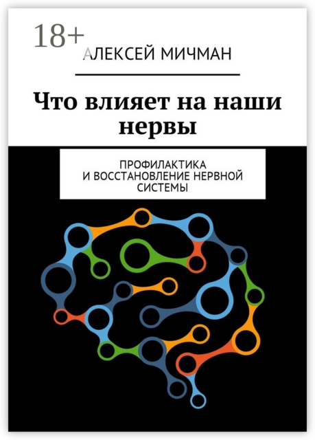 Что влияет на наши нервы. Профилактика и восстановление нервной системы, Алексей Мичман