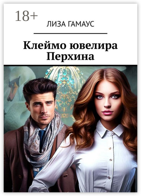 Клеймо ювелира Перхина