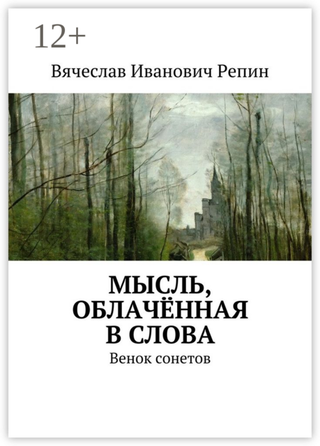 Мысль, облачённая в слова. Венок сонетов