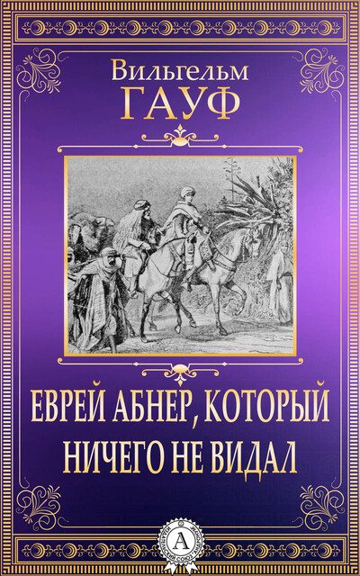 Еврей Абнер, который ничего не видал, Вильгельм Гауф