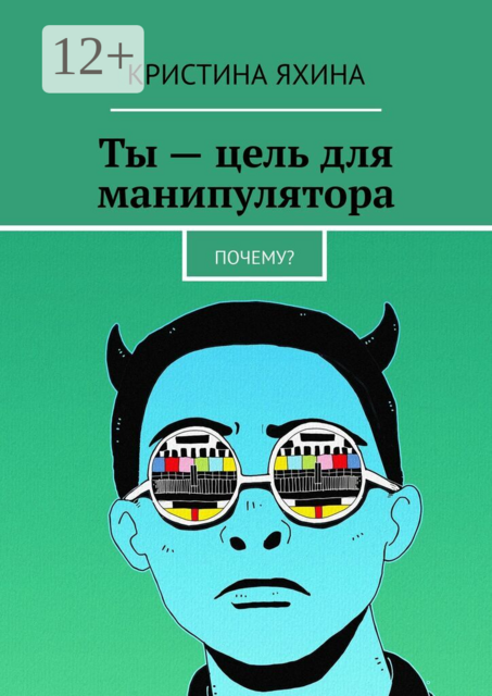 Ты — цель для манипулятора. Почему