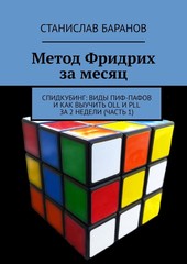 Метод Фридрих за месяц. Спидкубинг