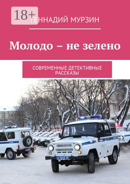 Молодо – не зелено. Современные детективные рассказы