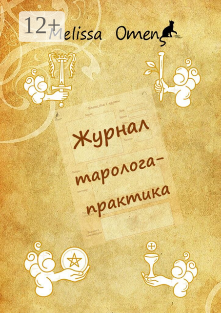 Журнал таролога-практика