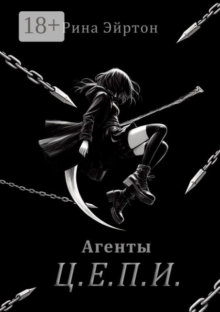 Агенты Ц. Е. П. И.