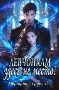 Девчонкам здесь не место, МаргаритаГришаева