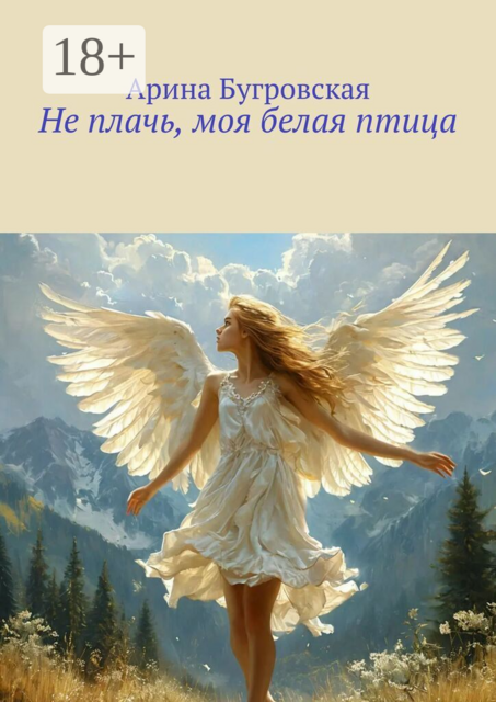 Не плачь, моя белая птица