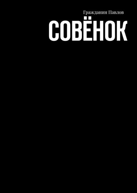 Совенок