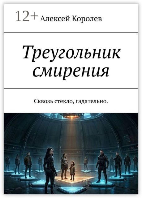 Треугольник смирения. Сквозь стекло, гадательно.